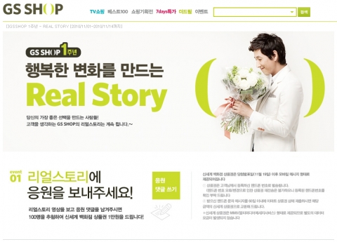 GS샵 브랜드 통합 1주년 이벤트