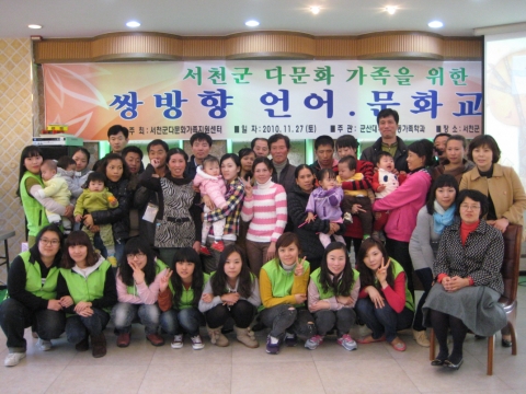 군산대 아동가족학과의 서천군 다문화가족 위한 부부 및 부모자녀 교육 호평