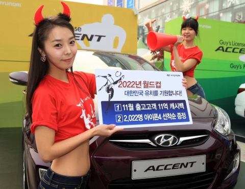 현대차는 한국의 2022년 월드컵 유치를 기원하고, 월드컵 유치에 대한 국민적 관심을 모으기 위해 11월 출고고객 대상으로 ‘2022 월드컵 유치기원 캐쉬백 이벤트’ 및 아이폰4 증정 이벤트를 실시한다.