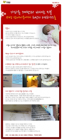 (사)함께하는 사랑밭은 버려진 장애아동이 생활하는 '주사랑공동체'를 돕기위한 연말캠페인 '희망의 러브하우스'를 진행하고 있다. 아이들이 쾌적한