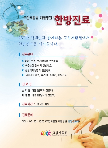 국립재활원, 한방진료 시작