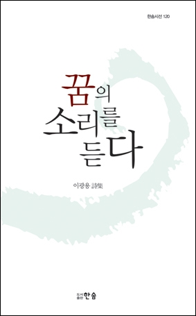 자연에서 얻는 삶의 치유…이광용 시인 시집 ‘꿈의 소리를 듣다’ 출간