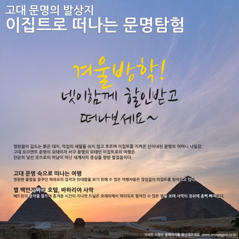 겨울방학 이벤트 ‘엔조이이집트’와 함께하는 ‘이집트로 떠나는 문명탐험’ 출시