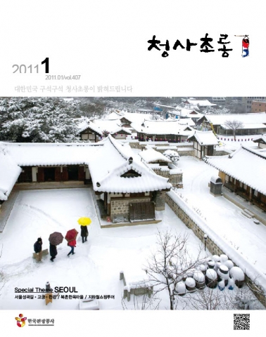 한국관광공사 발간 매거진 <청사초롱> 2011년 1월호 표지사진