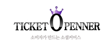 소비자가 직접 아이템 제보하는 소셜커머스‘티켓오프너’ 등장