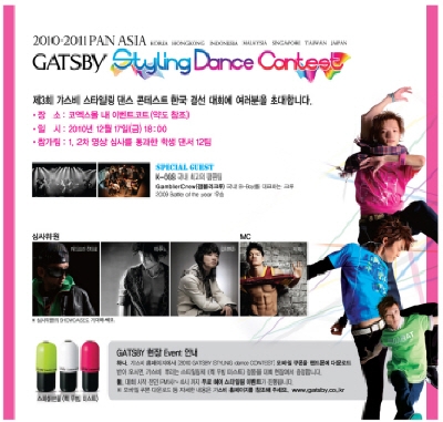 2010-2011 갸스비 스타일링 댄스콘테스트 한국 대표 선발전