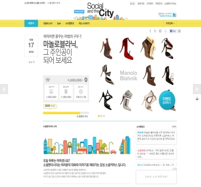 감성 소셜커머스 ‘소셜앤더시티’, 명품 구두 증정 이벤트 실시