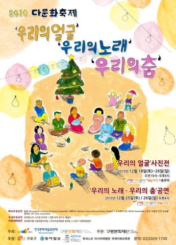 한국문화예술위원회-구로문화재단, ‘2010 다문화축제’ 개최