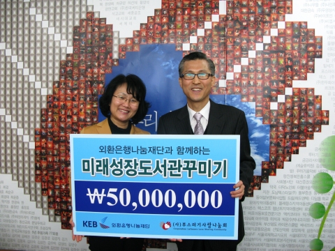 외환은행나눔재단과 함께하는 ‘미래성장도서관꾸미기’ 전달식