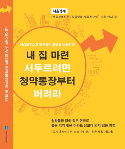내집마련 서두르려면 청약통장부터 버려라