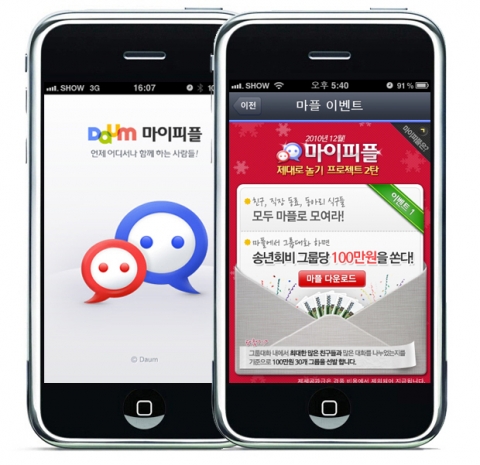 다음, ‘마이피플’로 대화하면 연말 송년회비 쏜다