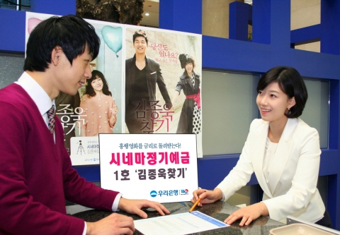 ‘김종욱 찾기’ 이색 금융 마케팅 화제, 시네마 정기예금 출시