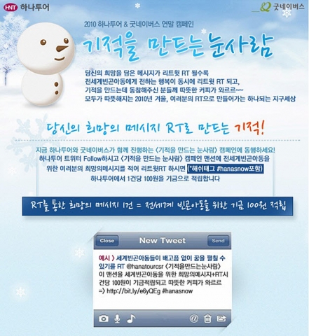 한 달간 2010 하나투어 & 굿네이버스 연말캠페인 ‘기적을 만드는 눈사람’ 진행