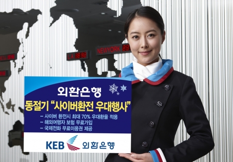외환은행, 동절기 ‘사이버환전 우대행사’ 실시