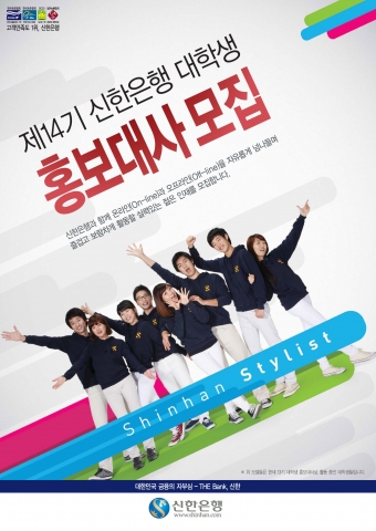 신한은행, ‘제14기 대학생 홍보대사’ 모집