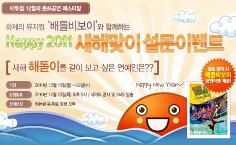 에듀윌 ‘Happy 2011 새해맞이 설문이벤트’ 진행