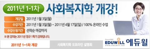 에듀윌 원격평생교육원 2011 사회복지학 수강생 모집