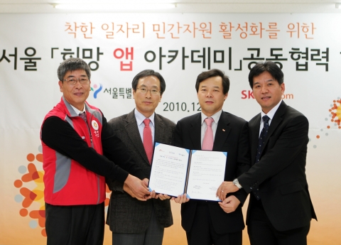 서울시와 SK텔레콤은 17일 10시 상공회의소에서 <착한 일자리 민간자원 활성화를 위한 서울 「희망 앱 아카데미」 공동협력 협약식>을 갖고 저소득 미취업자를 앱 개발 전