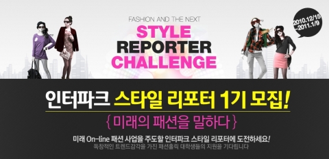 인터파크, 전국 대학생 대상으로 패션 스타일 리포터 모집