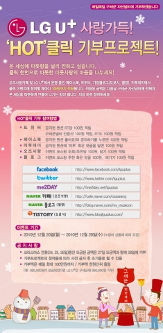 LG유플러스, 클릭 한 번으로 누구나 동참하는 ‘나눔형 기부 이벤트’ 진행