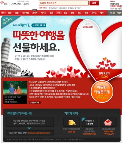 인터파크투어, 여행기 올려 따뜻한 여행 기부하세요