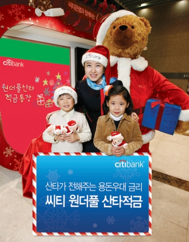 저축으로 아이의 미래를 키워주는 씨티은행 ‘원더풀 산타 적금’ 출시