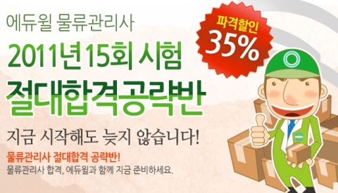 에듀윌, 물류관리사 ‘2011년 절대합격공략반’ 운영