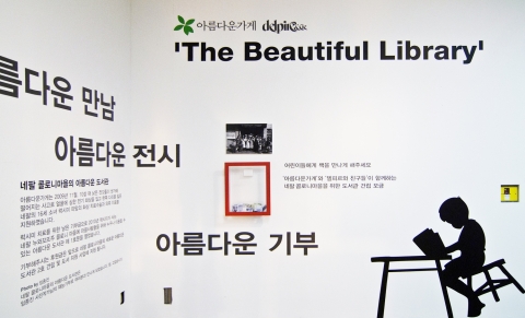 델피르와 친구들 전시장 로비에 자리잡고 있는 기부wall과 액자형 기부함