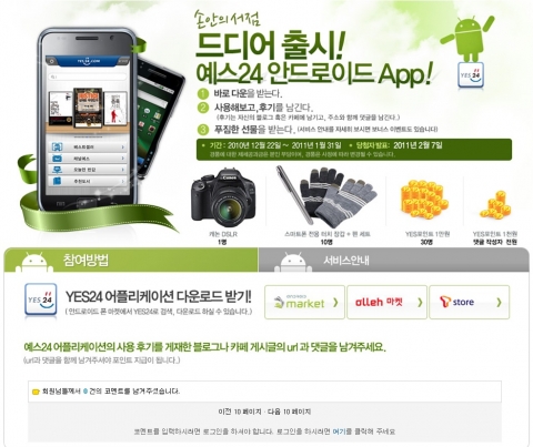 예스24, 안드로이드 어플리케이션 출시