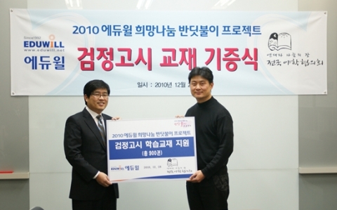 지난 28일 오후 열린 ‘검정고시 교재 기증식’에서 임한수 에듀윌 이사가 임승택 전국 야학협의회 사무총장과 기념촬영을 하고 있다