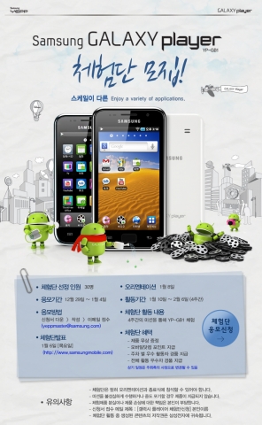 삼성전자 갤럭시 플레이어, 본격 출시 앞두고 체험단 모집