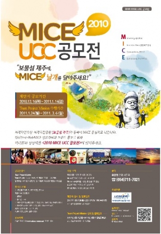 MICE산업에 날개를 달아라…2010 ‘MICE UCC 공모전’ 개최
