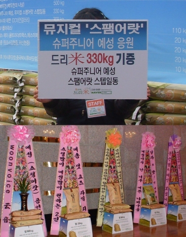 구세군 자선냄비에 사랑의 쌀을 기부한 슈퍼주니어 예성의 쌀화환