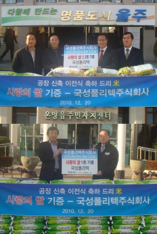 사진 상 : 국성폴리텍(주) 정연우 사장(중앙 왼쪽)이 신장열 울주군수(오른쪽)에게 사랑의 쌀 2.5톤을 전달하고 있다.
사진 하 : 국성폴리텍(주) 구판회 대표이사(오른쪽)가 