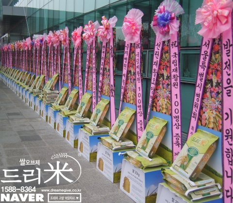 국립재활원 재활병원 증축 개원식장의 개원축하 드리미 쌀오브제 쌀화환