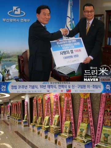 부산연제청년회의소 안병직 회장이 취임식 드리미 쌀화환(사진 아래) 1톤을 이위준 부산연제구청장에게 전달하고 있다.