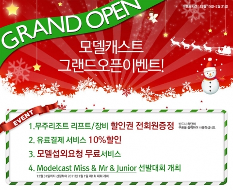 모델캐스트 그랜드오픈이벤트!
