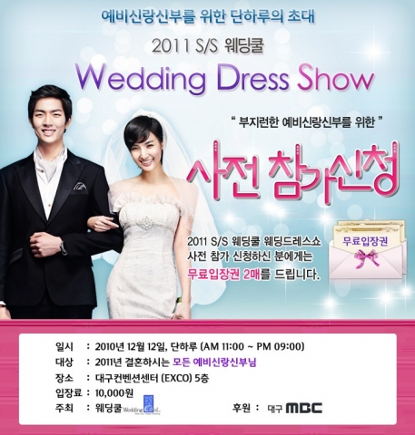 예비 신랑신부를 위한 초대…MBC 후원 웨딩드레스쇼(Wedding Dress Show) 개최