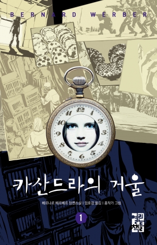 베르나르 베르베르 신작 장편 ‘카산드라의 거울’, 인기몰이