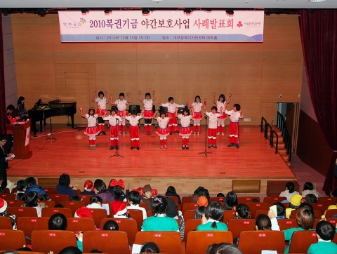 대구모금회, 2010복권기금사업 행복공감 별빛교실 아동축제한마당 개최