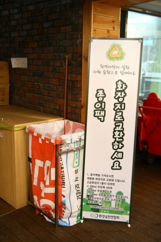 ▲ 서울장애인복지관에 설치된 종이팩 수거함