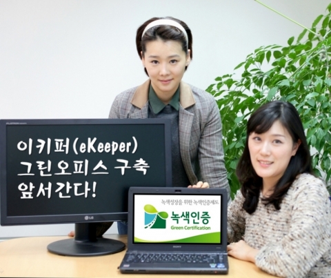 통합 PC전원관리 솔루션인 ‘이키퍼’(eKeeper)소프트웨어만 설치하면 사무실내의 모든 PC의 대기전력을 절감시켜 친환경 그린오피스를 구축할 수 있다.
