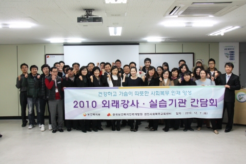 2010년 한국보건복지인력개발원 경인사회복무교육센터 외래강사 및 실습기관 간담회 개최