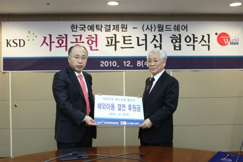 월드쉐어-한국예탁결제원, 사회공헌을 위한 글로벌 파트너십 체결