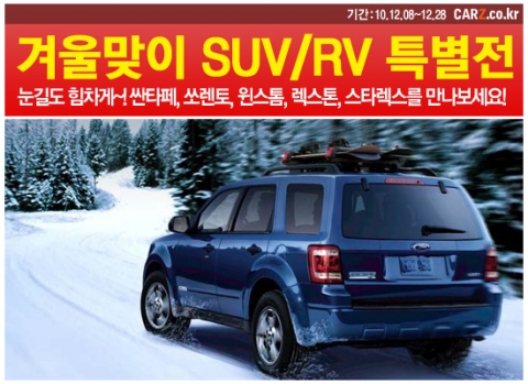 폭설 예상되는 올 겨울…카즈, 눈길에 강한 SUV 특가전 실시