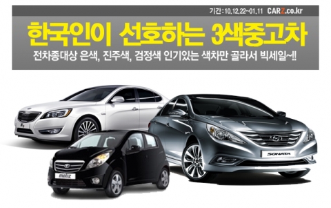 카즈, ‘한국인 선호 3색 중고차 할인전’ 실시