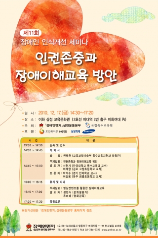 제11회 장애인 인식개선 세미나 포스터