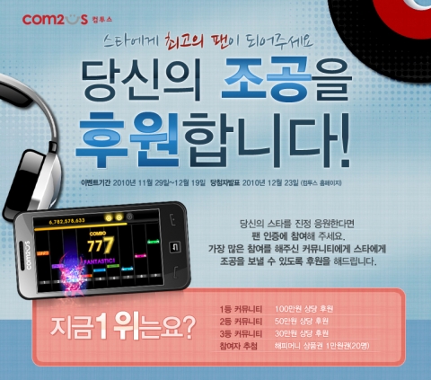 컴투스 ‘아이뮤지션2 슈퍼스타’, 팬클럽 후원 이벤트 실시