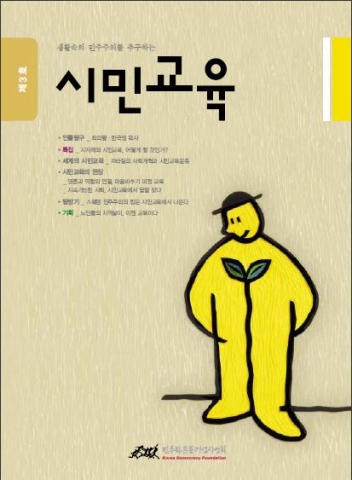 민주화운동기념사업회, 교육정보지 ‘시민교육’ 3호 발간