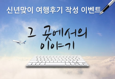 그곳에서의 이야기에 참여해 보세요…블루마블트래블, 여행후기 이벤트 실시